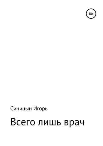 Обложка книги ««Всего лишь врач»»