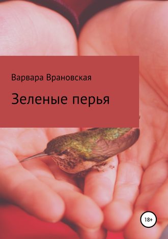 Обложка книги «Зеленые перья. Сборник рассказов»