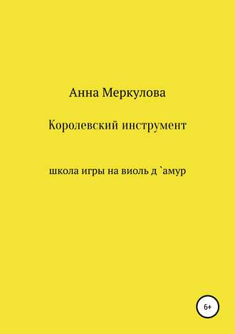 Анна Меркулова. Королевский инструмент, или Школа игры на виоль д`амур