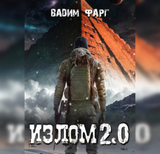 Обложка книги «Излом 2.0»