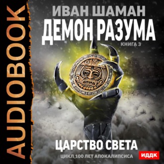 Обложка книги «Демон Разума. Книга 3. Царство света»