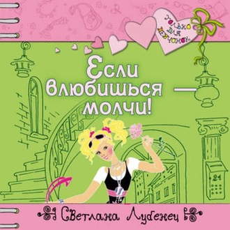 Обложка книги «Если влюбишься – молчи!»