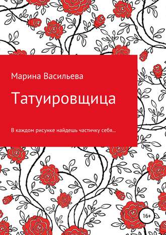 Обложка книги «Татуировщица»