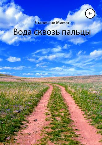 Обложка книги «Вода сквозь пальцы»