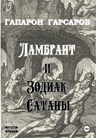 Обложка книги «Ламбрант и Зодиак сатаны»