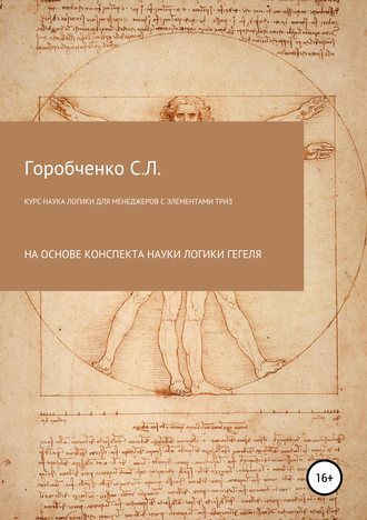 Обложка книги «Курс Наука логики для менеджеров с элементами ТРИЗ»