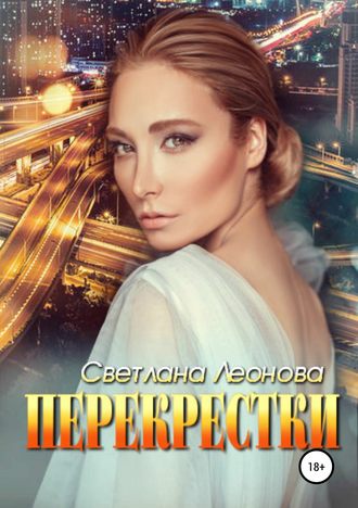 Светлана Леонова. Перекрестки