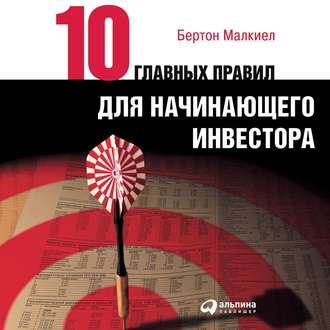 Обложка книги «Десять главных правил для начинающего инвестора»