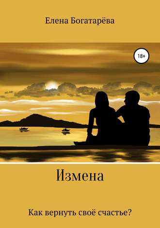 Обложка книги «Измена. Как вернуть своё счастье»