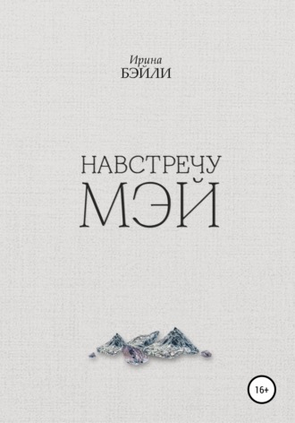 Обложка книги «Навстречу Мэй»