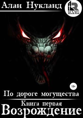 Обложка книги «По дороге могущества. Книга первая. Возрождение»