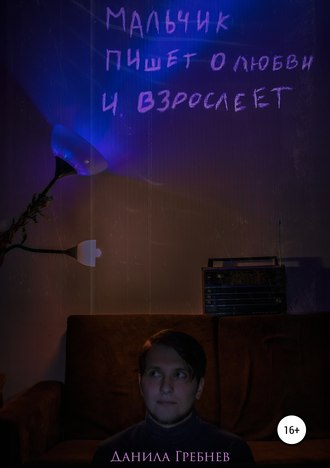 Обложка книги «Мальчик пишет о любви и взрослеет»