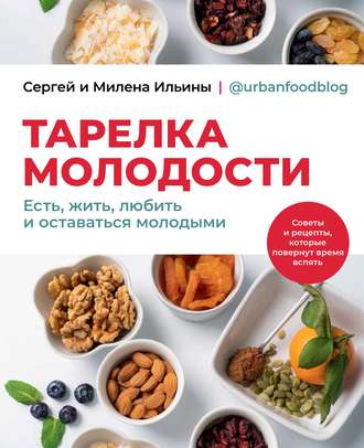 Сергей Ильин. Тарелка молодости. Есть, жить, любить и оставаться молодыми