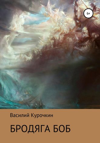 Обложка книги «Бродяга Боб»