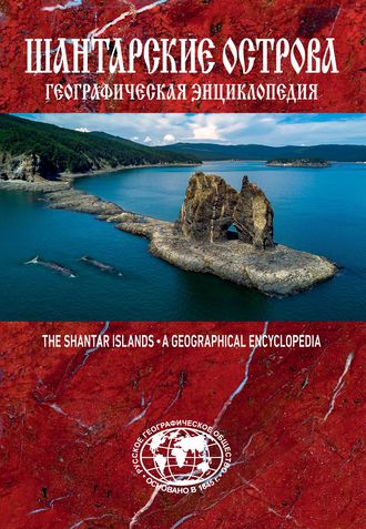 Обложка книги «Шантарские острова. Географическая энциклопедия»
