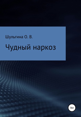 Ольга Владимировна Шульгина. Чудный наркоз