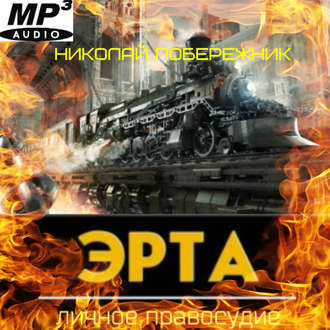 Обложка книги «Эрта. Личное правосудие»