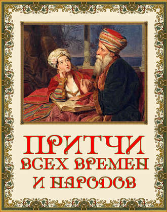 Обложка книги «Притчи всех времен и народов»