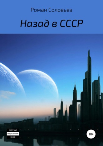 Обложка книги «Назад в СССР»