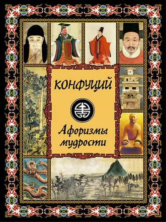 Обложка книги «Конфуций. Афоризмы мудрости»