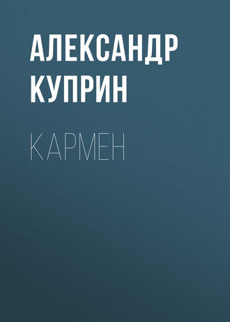 Обложка книги «Кармен»