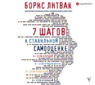 Обложка книги «7 шагов к стабильной самооценке»