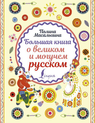 Обложка книги «Большая книга о великом и могучем русском»