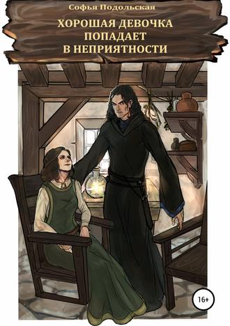 Обложка книги «Хорошая девочка попадает в неприятности»
