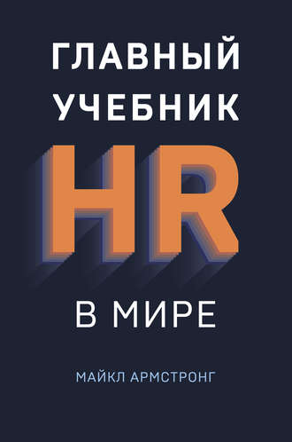 Майкл Армстронг. Главный учебник HR в мире