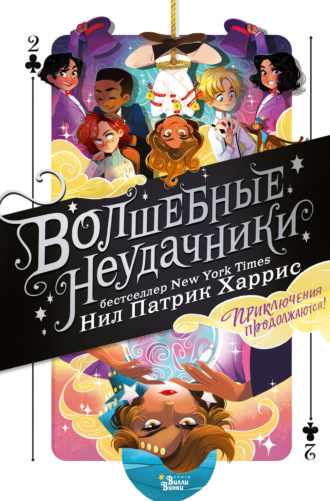 Обложка книги «Волшебные неудачники. Приключения продолжаются»