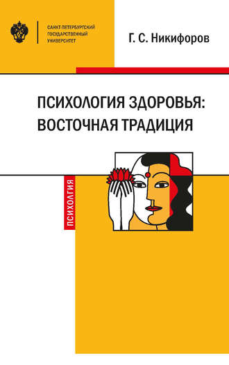 Обложка книги «Психология здоровья: восточная традиция»