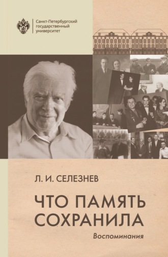 Обложка книги «Что память сохранила. Воспоминания»