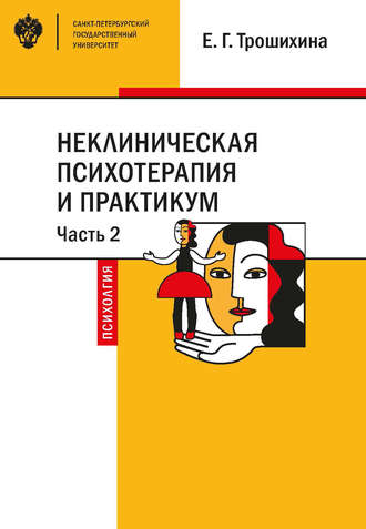 Евгения Германовна Трошихина. Неклиническая психотерапия и практикум. Часть 2