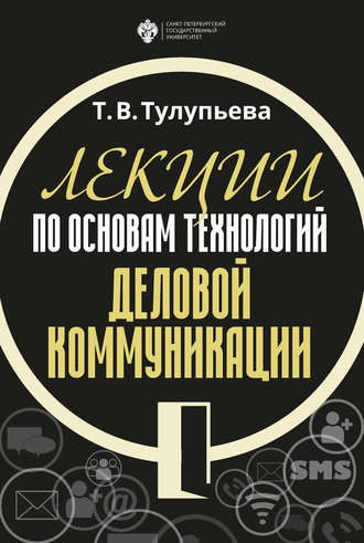 Т. В. Тулупьева. Лекции по основам технологий деловой коммуникации