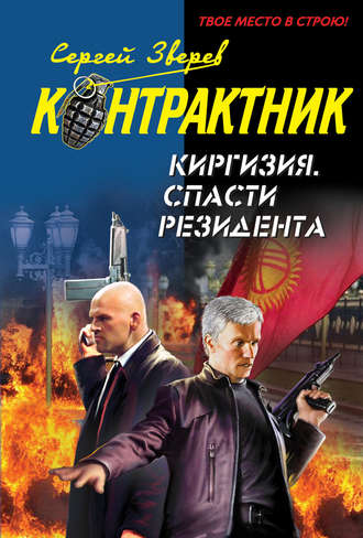 Обложка книги «Киргизия. Спасти резидента»
