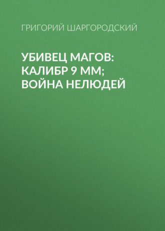 Обложка книги «Убивец магов: Калибр 9 мм; Война нелюдей»