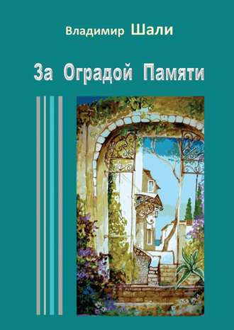 Обложка книги «За оградой памяти»