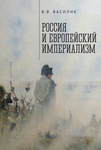 Обложка книги «Россия и европейский империализм»