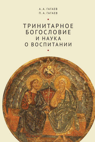 Обложка книги «Тринитарное богословие и наука о воспитании»