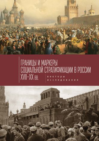 Обложка книги «Границы и маркеры социальной стратификации России XVII–XX вв. Векторы исследования»