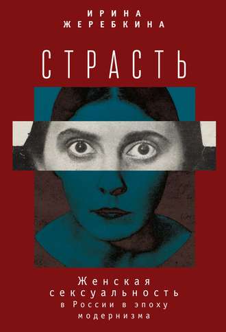 Обложка книги «Страсть. Женская сексуальность в России в эпоху модернизма»