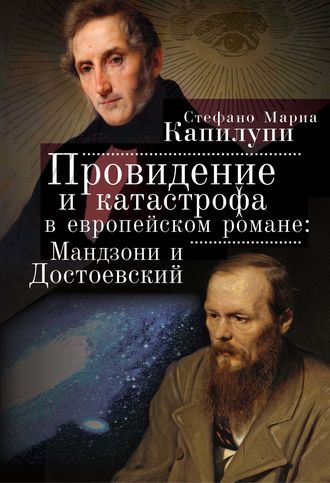 Обложка книги «Провидение и катастрофа в европейском романе. Мандзони и Достоевский»