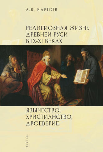 Обложка книги «Религиозная жизнь Древней Руси в IX–XI веках. Язычество, христианство, двоеверие»