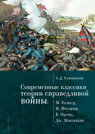 Обложка книги «Современные классики теории справедливой войны: М. Уолцер, Н. Фоушин, Б. Оренд, Дж. Макмахан»