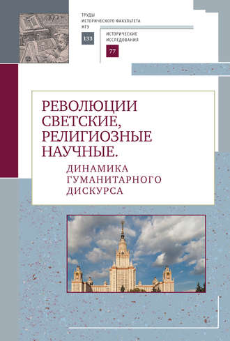 Обложка книги «Революции светские, религиозные, научные. Динамика гуманитарного дискурса»