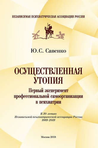 Обложка книги «Осуществленная утопия: первый эксперимент профессиональной самоорганизации в психиатрии»