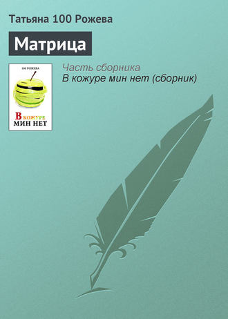 Обложка книги «Матрица»