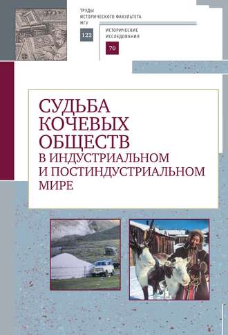Обложка книги «Судьба кочевых обществ в индустриальном и постиндустриальном мире»