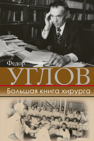 Обложка книги «Большая книга хирурга»