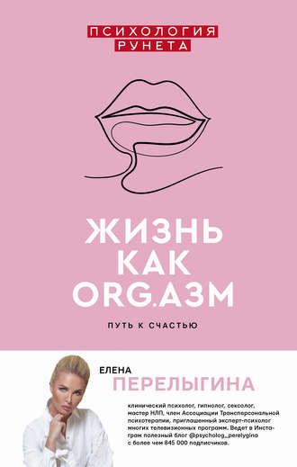 Елена Перелыгина. Жизнь как ORG.азм: путь к счастью